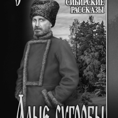 «Сибирские рассказы» — к 100-летию «Сибирских огней»