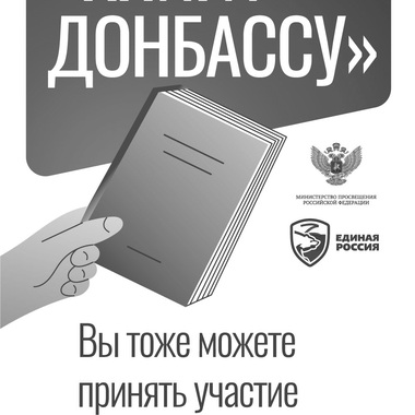 Книги – Донбассу