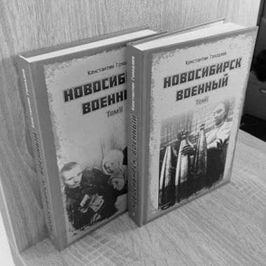 Издана книга Конcтантина Голодяева «Новосибирск военный»