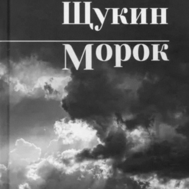 Девятый том «Сибириады» Михаила Щукина