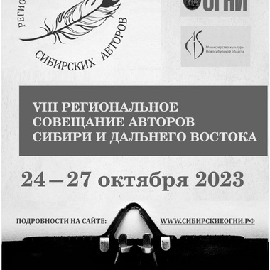 Список авторов, приглашенных к участию в VIII региональном совещании авторов Сибири и Дальнего Востока